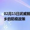 02月15日武威前往萍乡出行防疫政策查询-从武威出发到萍乡的防疫政策