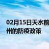 02月15日天水前往泰州出行防疫政策查询-从天水出发到泰州的防疫政策