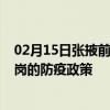 02月15日张掖前往鹤岗出行防疫政策查询-从张掖出发到鹤岗的防疫政策