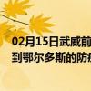 02月15日武威前往鄂尔多斯出行防疫政策查询-从武威出发到鄂尔多斯的防疫政策