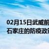 02月15日武威前往石家庄出行防疫政策查询-从武威出发到石家庄的防疫政策