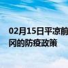 02月15日平凉前往黄冈出行防疫政策查询-从平凉出发到黄冈的防疫政策