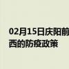 02月15日庆阳前往鸡西出行防疫政策查询-从庆阳出发到鸡西的防疫政策