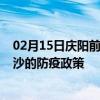 02月15日庆阳前往长沙出行防疫政策查询-从庆阳出发到长沙的防疫政策