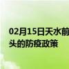 02月15日天水前往包头出行防疫政策查询-从天水出发到包头的防疫政策