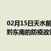 02月15日天水前往黔东南出行防疫政策查询-从天水出发到黔东南的防疫政策