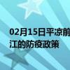 02月15日平凉前往内江出行防疫政策查询-从平凉出发到内江的防疫政策