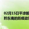 02月15日平凉前往黔东南出行防疫政策查询-从平凉出发到黔东南的防疫政策