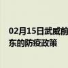 02月15日武威前往丹东出行防疫政策查询-从武威出发到丹东的防疫政策