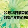 02月15日酒泉前往鄂尔多斯出行防疫政策查询-从酒泉出发到鄂尔多斯的防疫政策