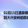 02月15日酒泉前往大兴安岭出行防疫政策查询-从酒泉出发到大兴安岭的防疫政策