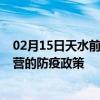 02月15日天水前往东营出行防疫政策查询-从天水出发到东营的防疫政策