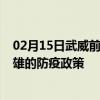 02月15日武威前往楚雄出行防疫政策查询-从武威出发到楚雄的防疫政策