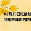 02月15日张掖前往锡林郭勒出行防疫政策查询-从张掖出发到锡林郭勒的防疫政策