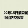 02月15日酒泉前往晋中出行防疫政策查询-从酒泉出发到晋中的防疫政策