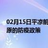 02月15日平凉前往固原出行防疫政策查询-从平凉出发到固原的防疫政策