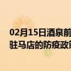 02月15日酒泉前往驻马店出行防疫政策查询-从酒泉出发到驻马店的防疫政策