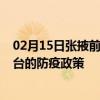 02月15日张掖前往邢台出行防疫政策查询-从张掖出发到邢台的防疫政策