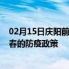 02月15日庆阳前往长春出行防疫政策查询-从庆阳出发到长春的防疫政策