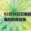 02月16日甘南前往海南出行防疫政策查询-从甘南出发到海南的防疫政策