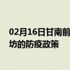 02月16日甘南前往廊坊出行防疫政策查询-从甘南出发到廊坊的防疫政策