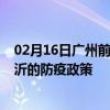 02月16日广州前往临沂出行防疫政策查询-从广州出发到临沂的防疫政策