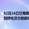 02月16日甘南前往呼伦贝尔出行防疫政策查询-从甘南出发到呼伦贝尔的防疫政策