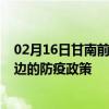 02月16日甘南前往延边出行防疫政策查询-从甘南出发到延边的防疫政策