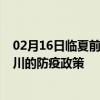 02月16日临夏前往银川出行防疫政策查询-从临夏出发到银川的防疫政策