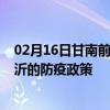 02月16日甘南前往临沂出行防疫政策查询-从甘南出发到临沂的防疫政策