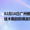 02月16日广州前往佳木斯出行防疫政策查询-从广州出发到佳木斯的防疫政策