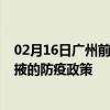 02月16日广州前往张掖出行防疫政策查询-从广州出发到张掖的防疫政策