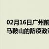 02月16日广州前往马鞍山出行防疫政策查询-从广州出发到马鞍山的防疫政策