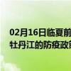 02月16日临夏前往牡丹江出行防疫政策查询-从临夏出发到牡丹江的防疫政策