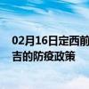 02月16日定西前往昌吉出行防疫政策查询-从定西出发到昌吉的防疫政策