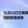 02月16日甘南前往黄冈出行防疫政策查询-从甘南出发到黄冈的防疫政策