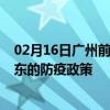 02月16日广州前往丹东出行防疫政策查询-从广州出发到丹东的防疫政策