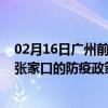 02月16日广州前往张家口出行防疫政策查询-从广州出发到张家口的防疫政策