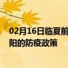 02月16日临夏前往朝阳出行防疫政策查询-从临夏出发到朝阳的防疫政策