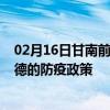 02月16日甘南前往宁德出行防疫政策查询-从甘南出发到宁德的防疫政策