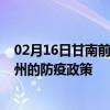 02月16日甘南前往泸州出行防疫政策查询-从甘南出发到泸州的防疫政策