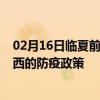 02月16日临夏前往海西出行防疫政策查询-从临夏出发到海西的防疫政策