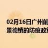 02月16日广州前往景德镇出行防疫政策查询-从广州出发到景德镇的防疫政策