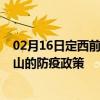 02月16日定西前往凉山出行防疫政策查询-从定西出发到凉山的防疫政策