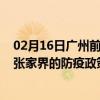 02月16日广州前往张家界出行防疫政策查询-从广州出发到张家界的防疫政策