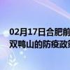 02月17日合肥前往双鸭山出行防疫政策查询-从合肥出发到双鸭山的防疫政策