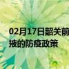 02月17日韶关前往张掖出行防疫政策查询-从韶关出发到张掖的防疫政策