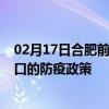 02月17日合肥前往营口出行防疫政策查询-从合肥出发到营口的防疫政策