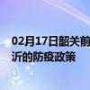 02月17日韶关前往临沂出行防疫政策查询-从韶关出发到临沂的防疫政策