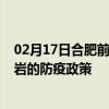 02月17日合肥前往龙岩出行防疫政策查询-从合肥出发到龙岩的防疫政策